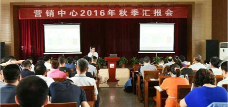 参加营销中心2016年秋季工作汇报会的感想