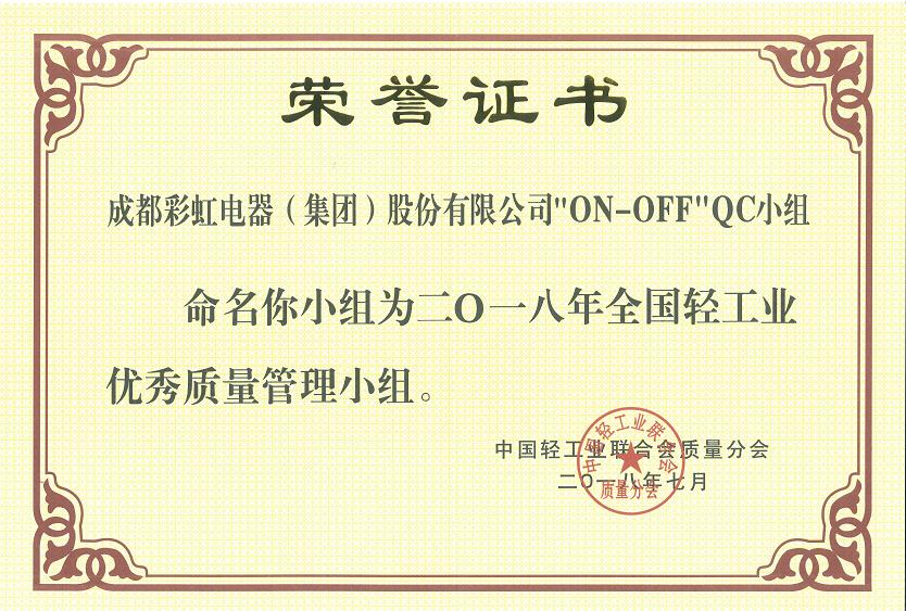 成都PG电子集团开关车间“ON-OFF”QC小组被命名为二O一八全国轻工业优秀质量管理小组