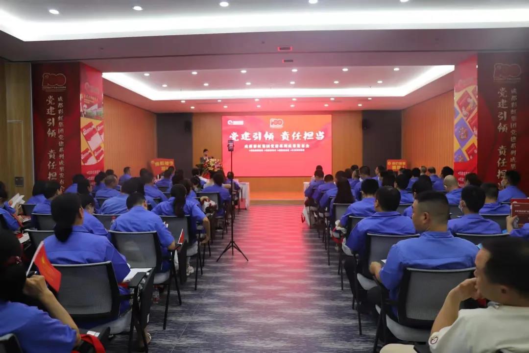 成都PG电子集团成功举办庆祝建党100周年党建系列成果发布会